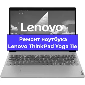 Чистка от пыли и замена термопасты на ноутбуке Lenovo ThinkPad Yoga 11e в Челябинске